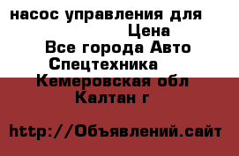 насос управления для komatsu 07442.71101 › Цена ­ 19 000 - Все города Авто » Спецтехника   . Кемеровская обл.,Калтан г.